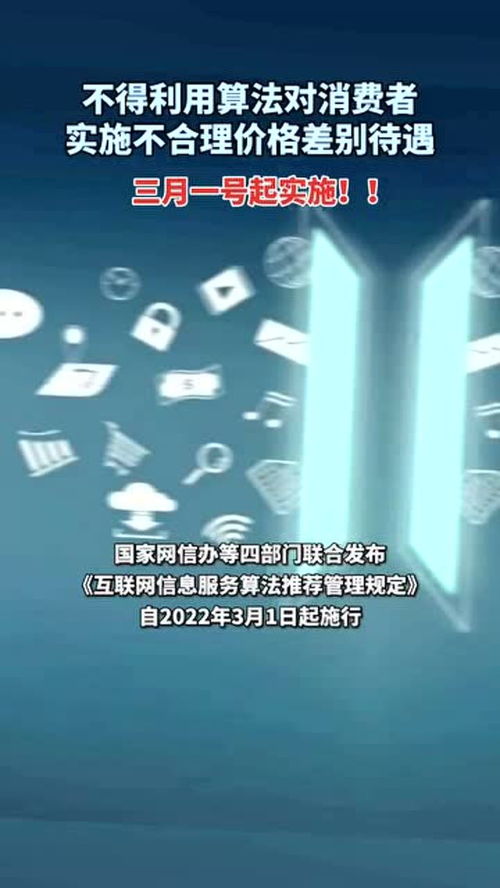 《互聯網信息服務算法推薦管理規定》正式施行 規范算法應用，保障用戶權益