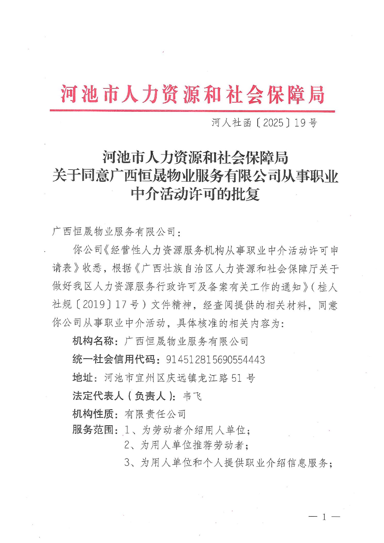 河池市人力資源和社會(huì)保障局關(guān)于同意廣西恒晟物業(yè)服務(wù)有限公司從事職業(yè)中介活動(dòng)許可的批復(fù)