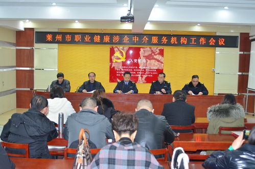 萊州市召開(kāi)職業(yè)健康涉企中介服務(wù)機(jī)構(gòu)工作會(huì)議，規(guī)范職業(yè)中介活動(dòng)促發(fā)展