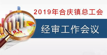 合慶鎮(zhèn)總工會(huì)召開經(jīng)審工作會(huì)議 強(qiáng)化審計(jì)監(jiān)督，規(guī)范職業(yè)中介活動(dòng)，保障工會(huì)經(jīng)濟(jì)健康運(yùn)行